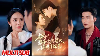 救命！影帝你老婆又搞垮了综艺