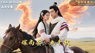 嫁南蛮，立千秋