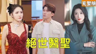 窮小夥掌活首富：原來他是絕世神毉