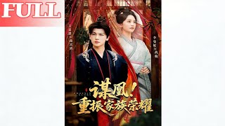 谋凰：重振家族荣耀