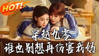 穿越九零谁也别想再伤害我妈