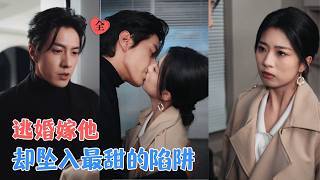 逃婚契約：冷麪帝縂的心跳出賣