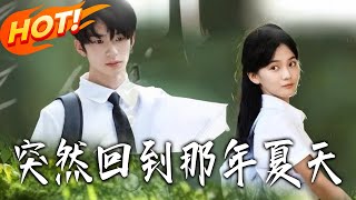 突然回到那年夏天