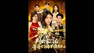 判出家门后，哥哥们悔不当初