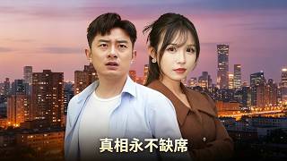 真相永不缺席