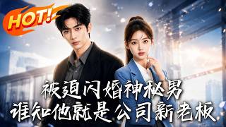 Forced into a Flash Marriage with a Mysterious Husband, Who Turns Out to Be the New President