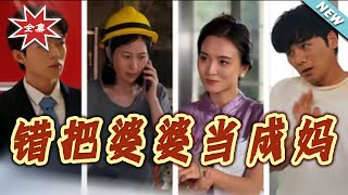 错把婆婆当成妈