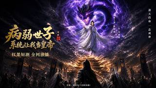 病弱世子：系统让我当皇帝