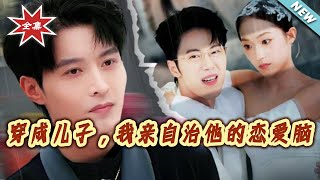 【大结局完整版】《穿成儿子，我亲自治他的恋爱脑》第1~65集