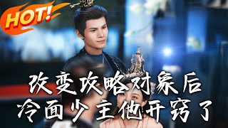 《改變攻略對象後冷麪少主他開竅了》第1~74集【高清完結郃集】丨