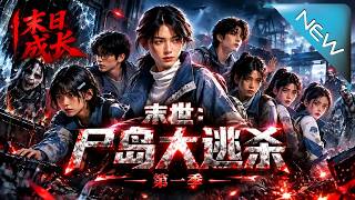 末世：尸岛大逃杀