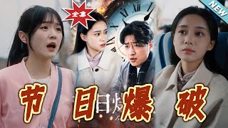 節日爆破：逆襲之光