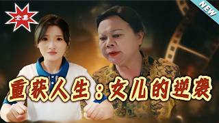 The Daughter's Counterattack: A Second Chance at Life