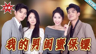 我的男閨蜜保鏢