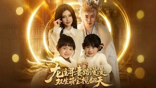 龙主寻妻路漫漫：双生萌宝搅翻天