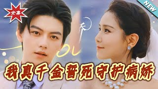 My True Heiress Vows to Guard the Sickly-Clingy Tycoon