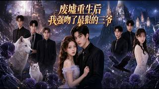 废墟重生后我强吻了最狠的三爷