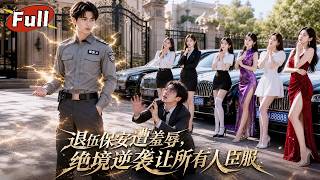 保安戰神的逆襲