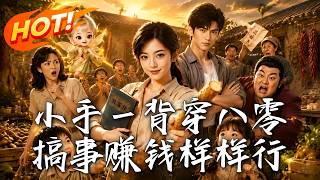 小手一背穿八零，搞事赚钱样样行