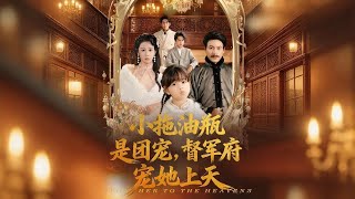 小拖油瓶是团宠，督军府宠她上天