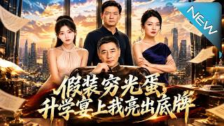 假装穷光蛋，升学宴上我亮出底牌