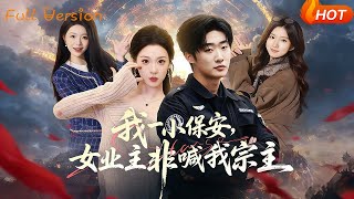 I'm Just a Security Guard, But the Female Owner Insists on Calling Me Sect Master