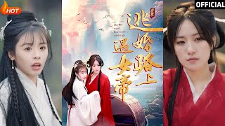 逃婚路上遇女帝