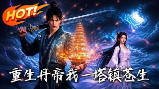 重生丹帝我一塔镇苍生