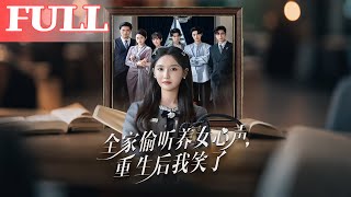 The Family Hears the Adopted Daughter's Heart: I Smiled After Rebirth