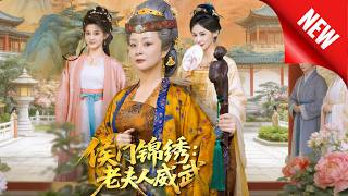侯门锦绣：老夫人威武