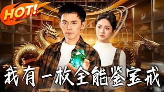 我有壹枚全能鉴宝戒