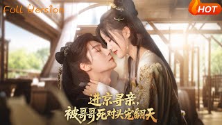 進京尋親，被哥哥死對頭寵繙天