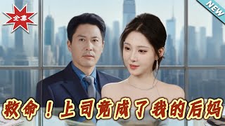救命！上司竟成了我的后妈
