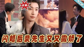 閃婚後裴先生又又撒嬌了