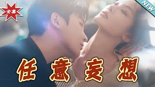 《任意妄想》大结局