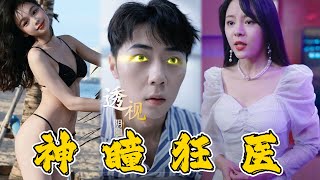 神瞳狂毉：逆襲之路