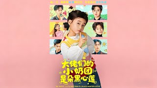 The Cute Little One of the Tycoons Is a Black-Hearted Lotus