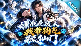 Called a Waste? I'll Infuriate the Immortal Sect with My Dog