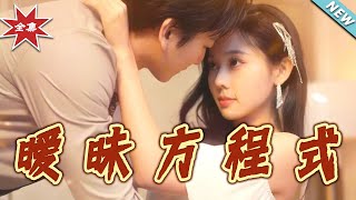 【大结局完整版】《暧昧方程式》第1~90集