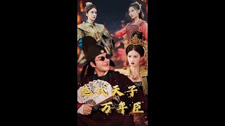 絕世天子萬年臣