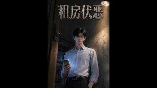 租房伏恶