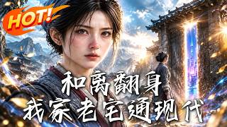 和离翻身！我家老宅通现代