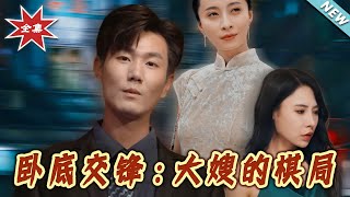 臥底交鋒：大嫂的棋侷