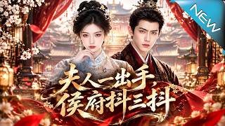 【大结局完整版】她代妹嫁入侯府，本想各过各的，却凭算账揪出军械蛀虫，更查出母亲惨死竟牵连满门《夫人一