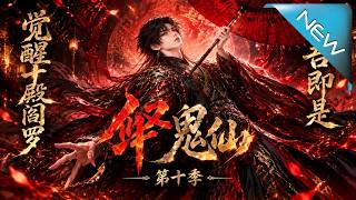 《觉醒十殿阎罗：绝境逆天改命》