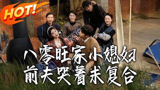 八零旺家小媳妇，前夫哭着求复合