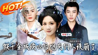 假千金被读心后,炮灰们人设崩了