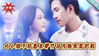 大小姐不好惹京都竹马为她保驾护航
