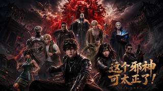 这个邪神可太正了