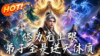 脩爲無上限：弟子全是逆天躰質